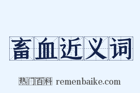畜血近义词是什么意思的图片
